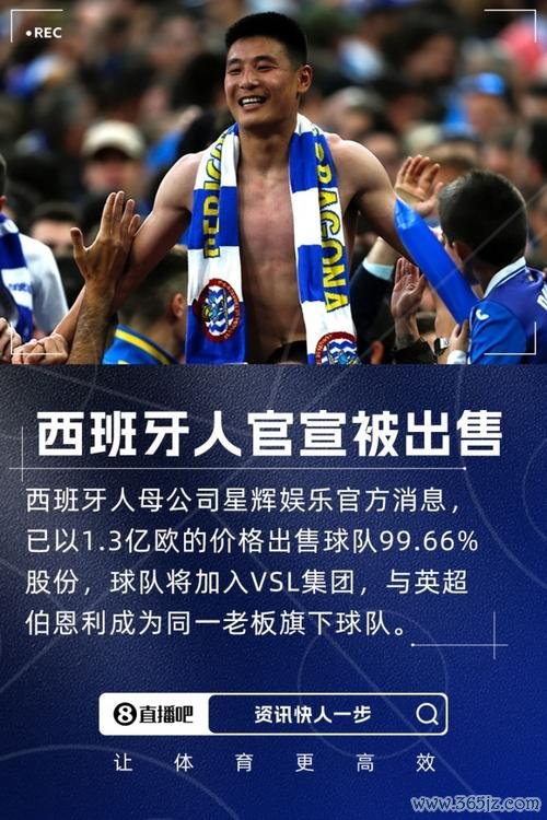 陈雁升出售西班牙人俱乐部，总价达1.3亿欧，标志着时代落幕！