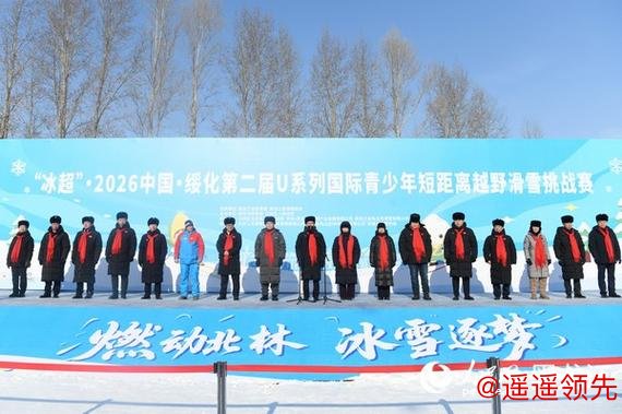 “冰超”·2026中国·绥化第二届国际青少年短距离越野滑雪挑战赛开幕