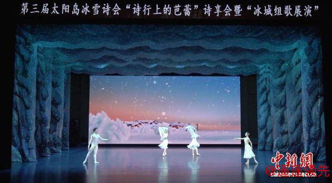 “冰雪+诗歌” 第三届太阳岛冰雪诗会在哈尔滨启幕