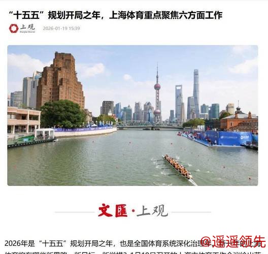 “十五五”规划开局之年，上海体育重点聚焦六方面工作