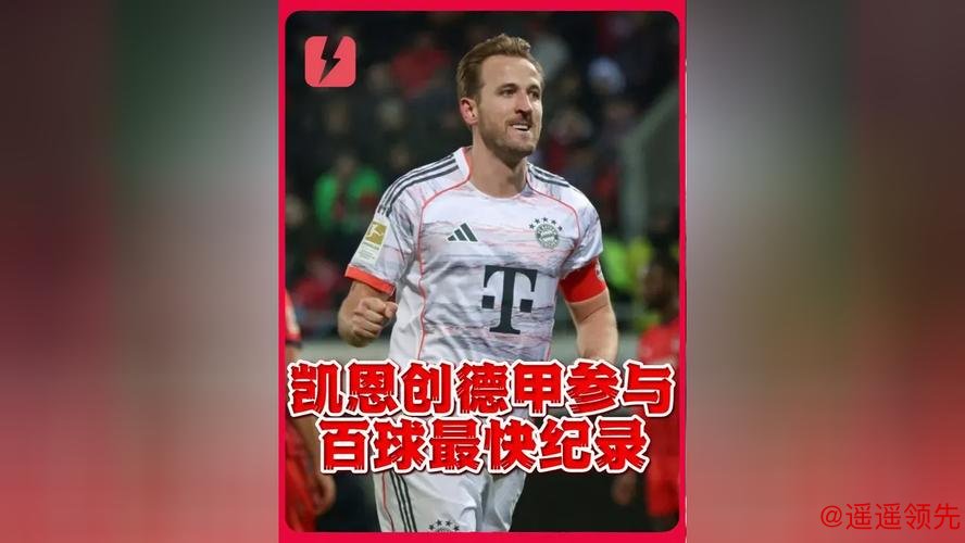 德甲赛场4-0“拆门”表演！凯恩78场狂造100球，效率让数据表都“手抖”