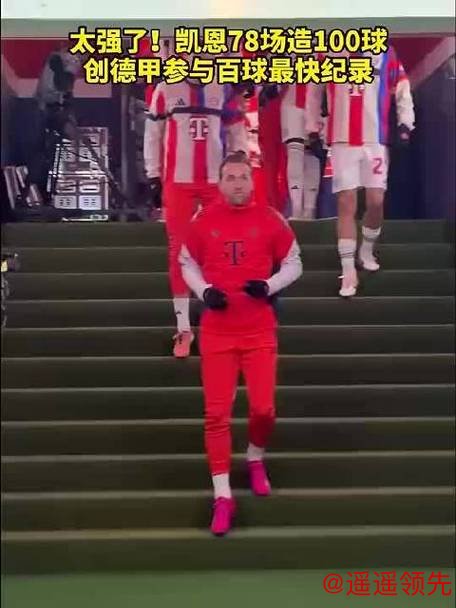 德甲赛场4-0“拆门”表演！凯恩78场狂造100球，效率让数据表都“手抖”