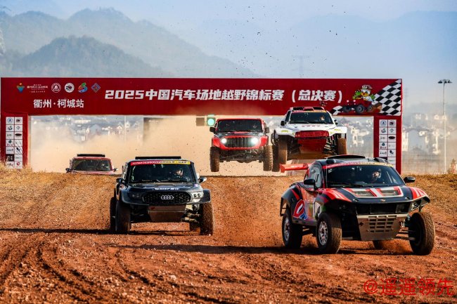 2025中国汽车场地越野锦标赛总决赛衢州柯城站预赛结束