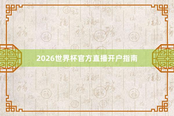 2026世界杯官方直播开户指南