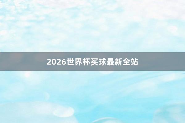2026世界杯买球最新全站