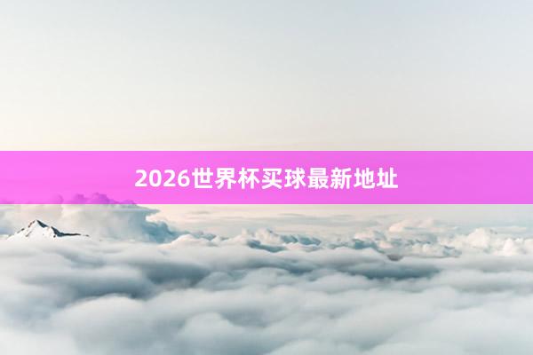 2026世界杯买球最新地址