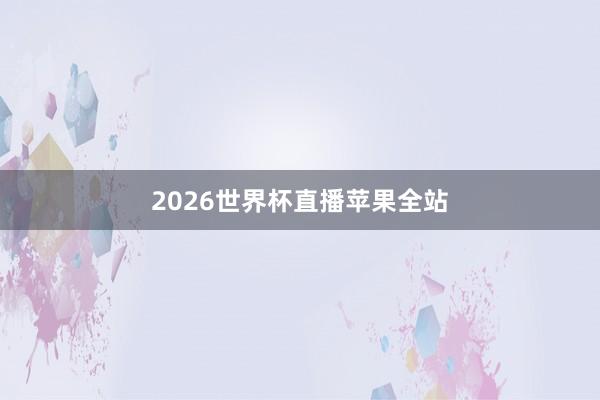 2026世界杯直播苹果全站