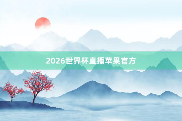 2026世界杯直播苹果官方