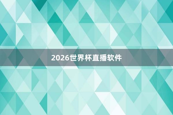 2026世界杯直播软件