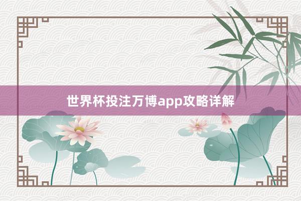 世界杯投注万博app攻略详解