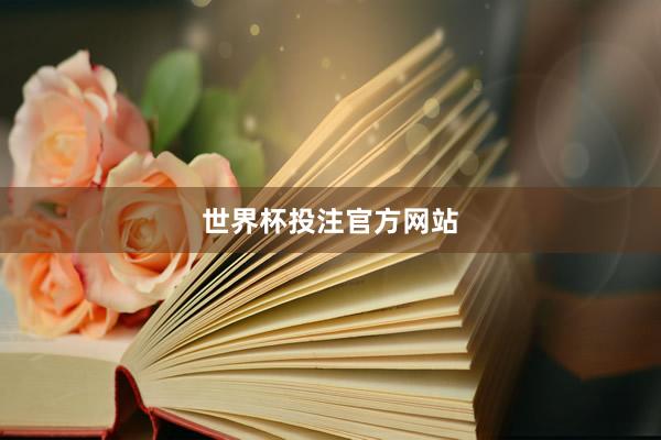 世界杯投注官方网站