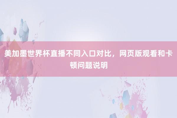美加墨世界杯直播不同入口对比，网页版观看和卡顿问题说明