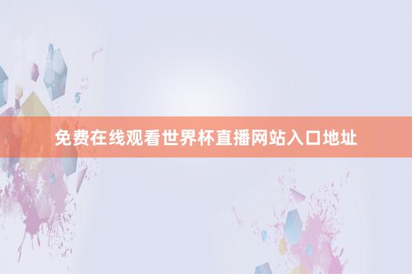 免费在线观看世界杯直播网站入口地址
