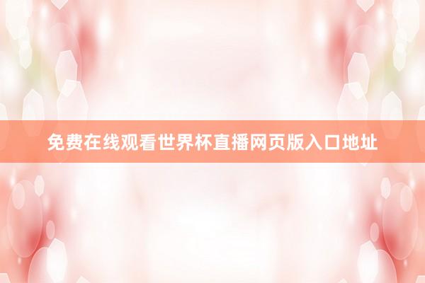 免费在线观看世界杯直播网页版入口地址