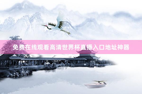 免费在线观看高清世界杯直播入口地址神器