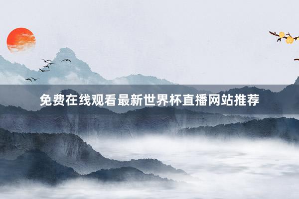 免费在线观看最新世界杯直播网站推荐