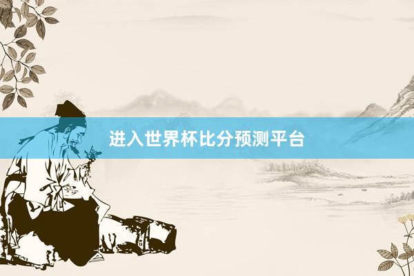 进入世界杯比分预测平台
