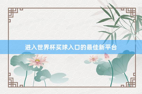 进入世界杯买球入口的最佳新平台