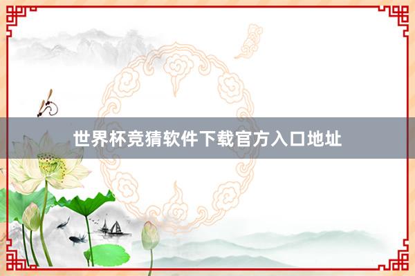 世界杯竞猜软件下载官方入口地址