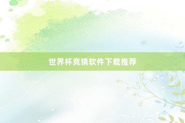 世界杯竞猜软件下载推荐