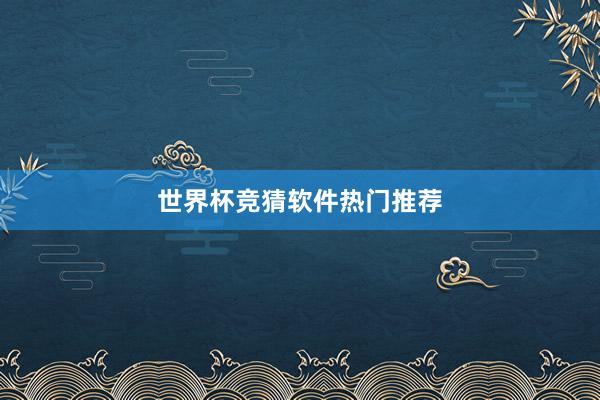 世界杯竞猜软件热门推荐