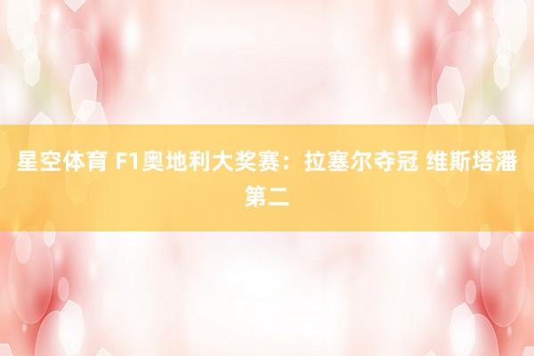 星空体育 F1奥地利大奖赛：拉塞尔夺冠 维斯塔潘第二