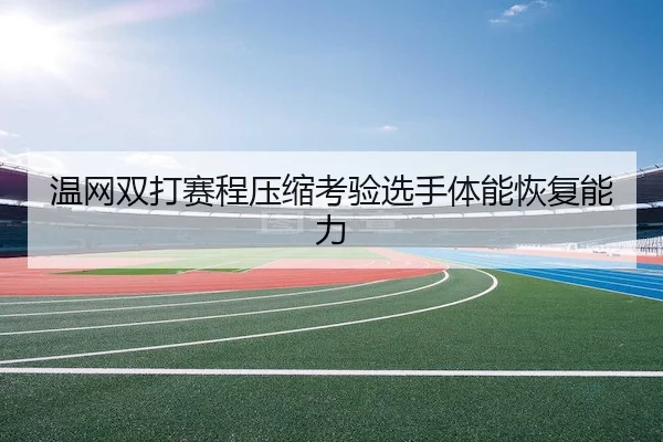 wen-wang-shuang-da-sai-cheng-ya-suo-kao-yan-xuan-shou-ti-neng-hui-fu-neng-li-1-496.jpg