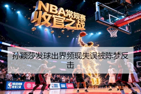 孙颖莎发球出界频现失误被陈梦反击